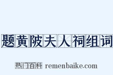 题黄陂夫人祠组词是什么意思的图片